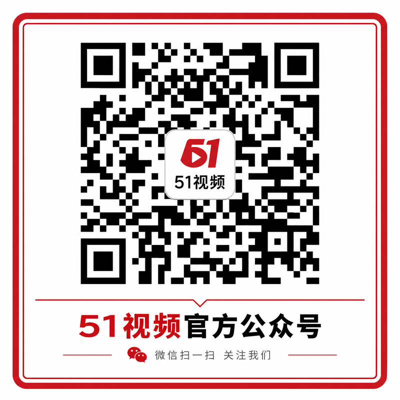 51视频官方公众号二维码